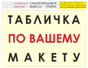 Информационный щит "табличка по вашему макету" (пленка, 60х40 см) t14 - Охрана труда на строительных площадках - Информационные щиты - . Магазин Znakstend.ru